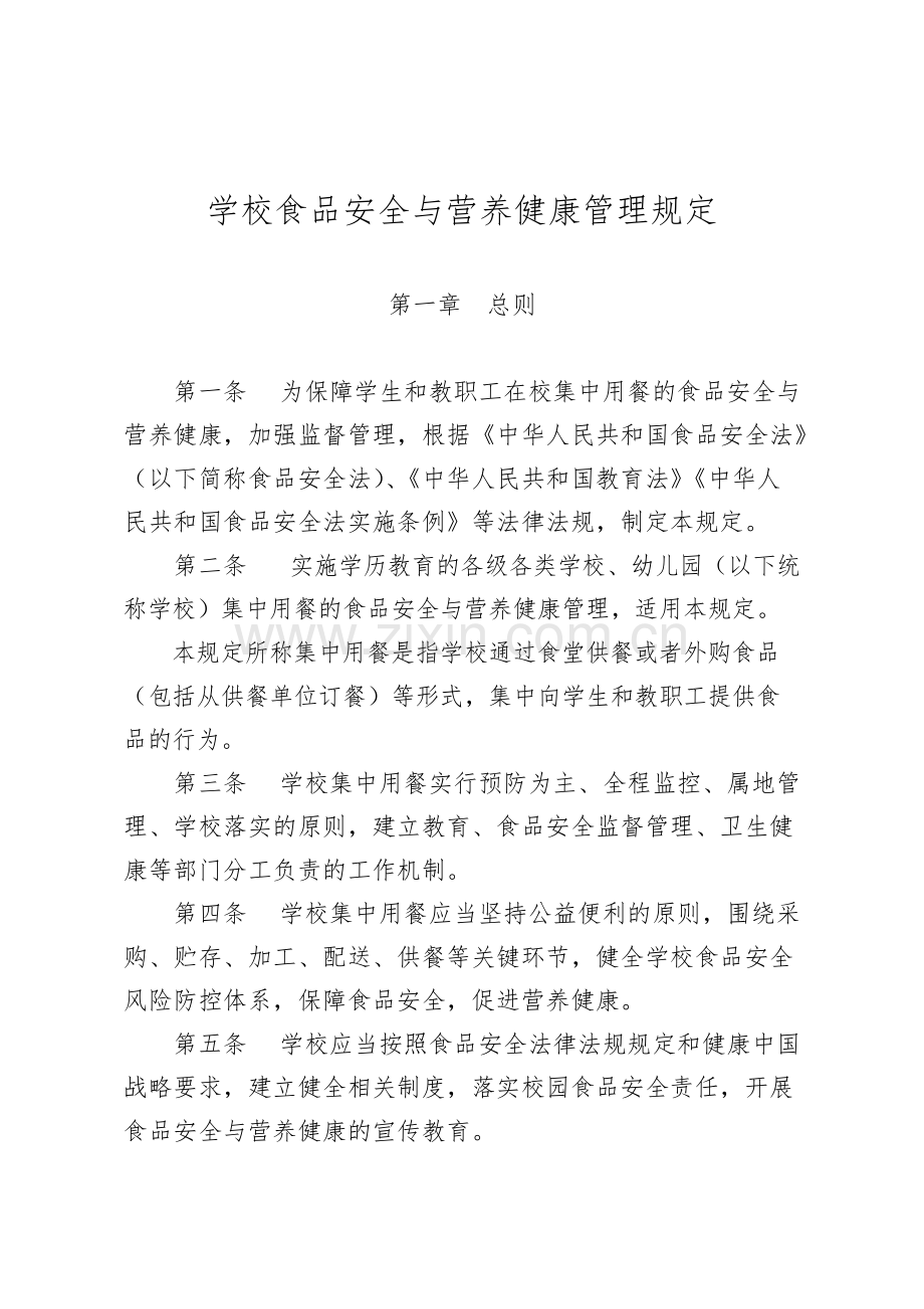 学校食品安全与营养健康管理规定.pdf_第2页