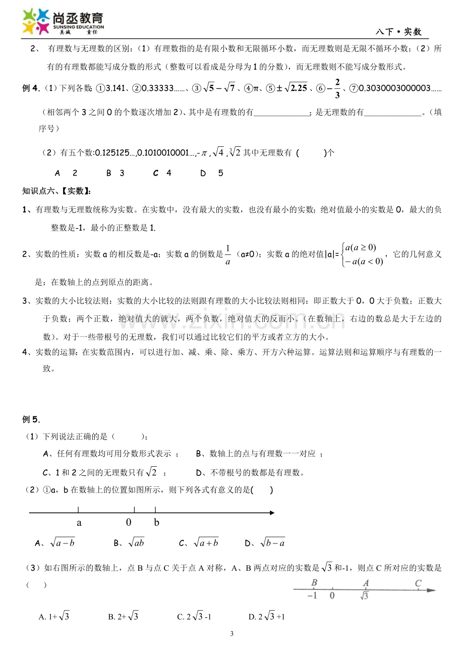 北师大版八年级数学上册第二章实数知识点及习题.doc_第3页