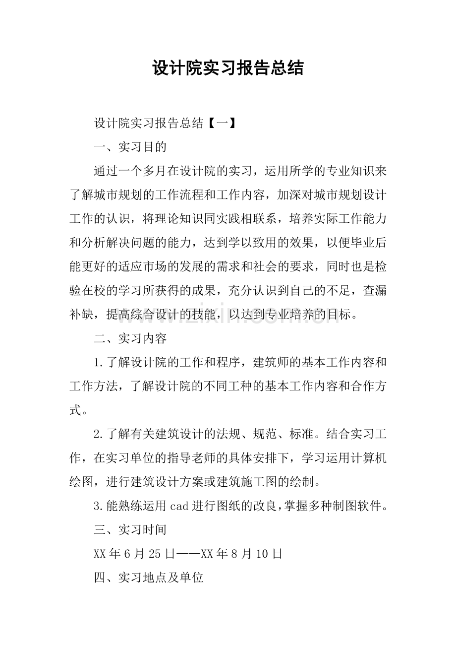 设计院实习报告总结.doc_第1页