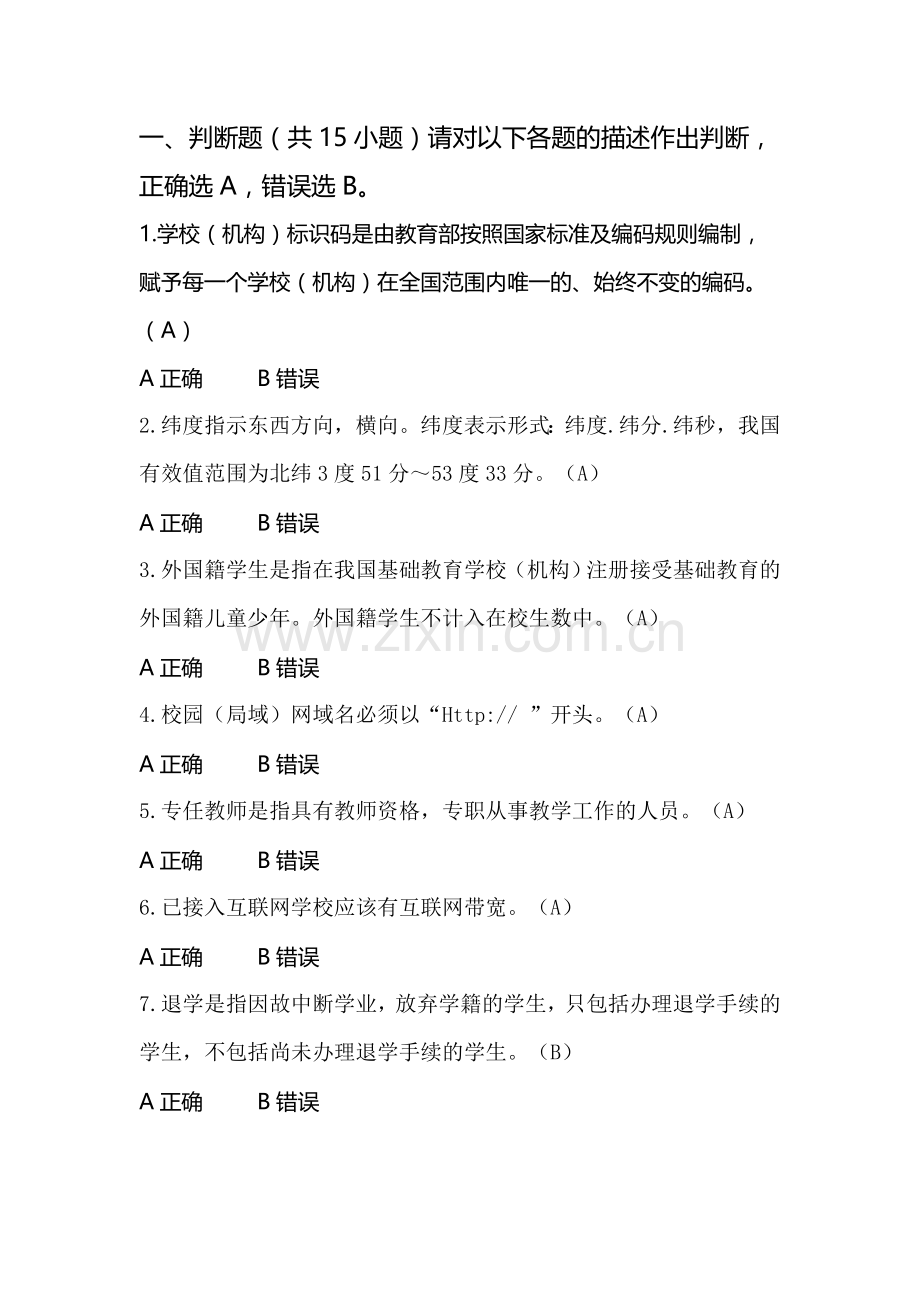 教育事业统计培训测试题.doc_第1页