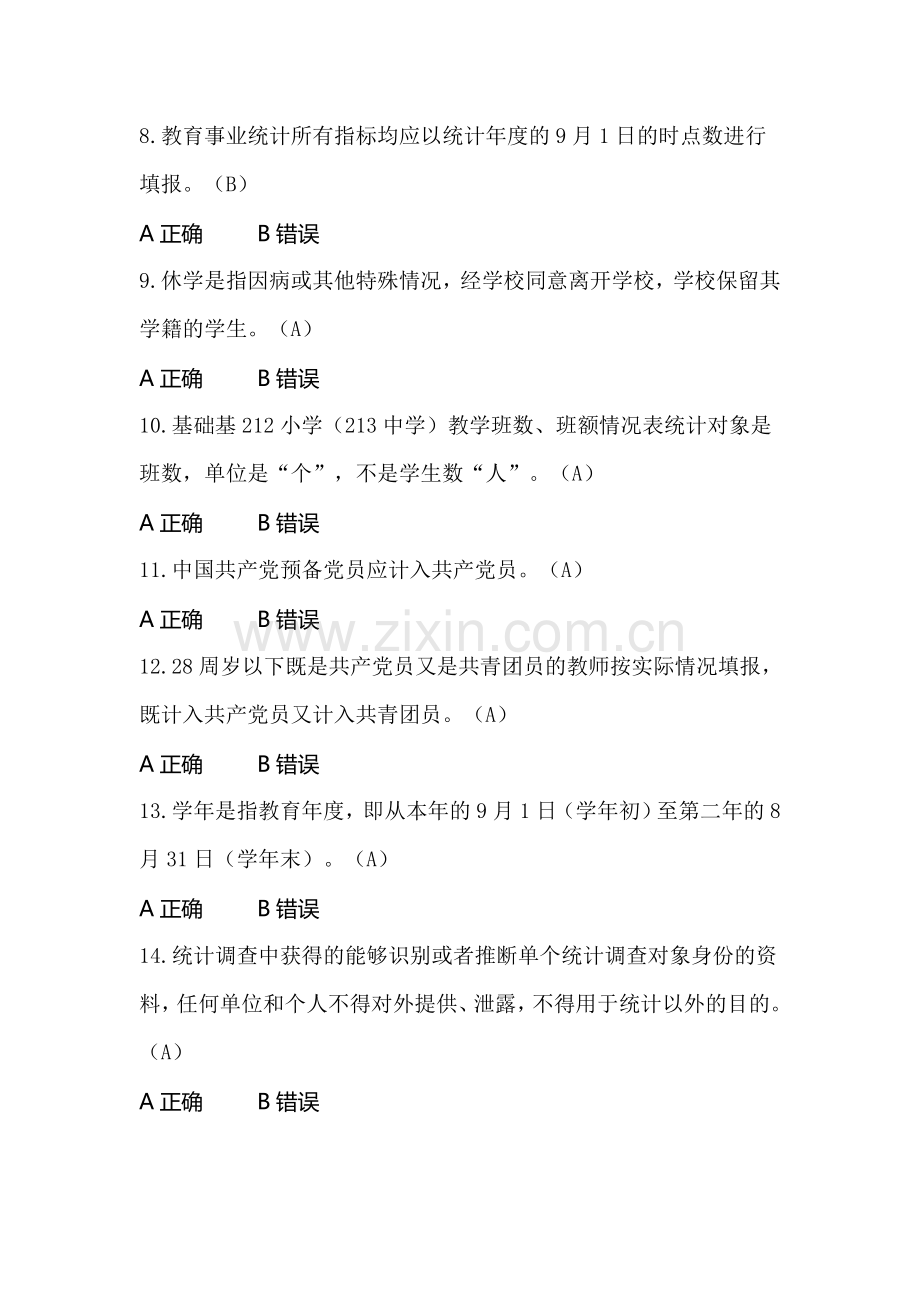 教育事业统计培训测试题.doc_第2页