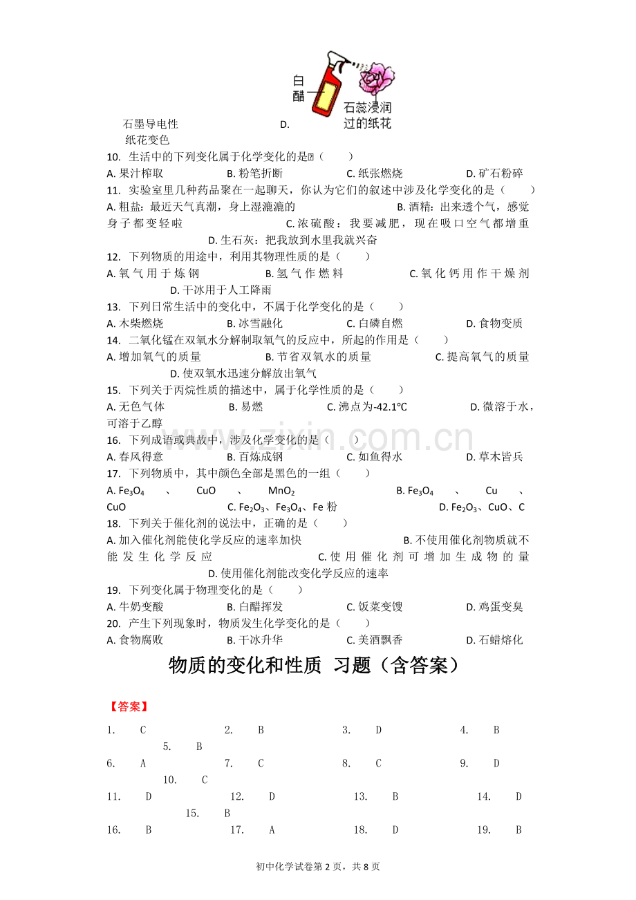 物质的变化和性质习题(含答案).doc_第2页