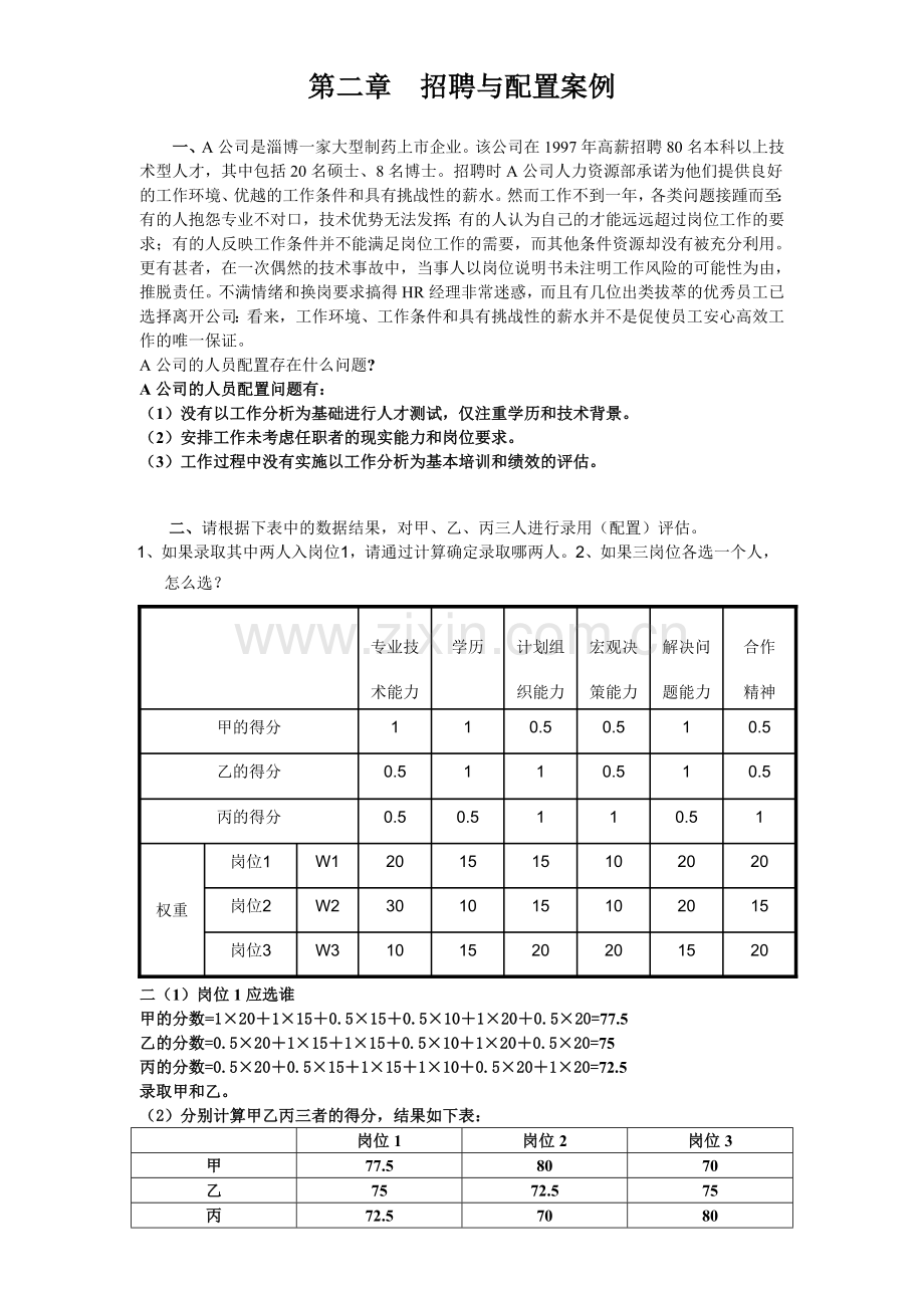 第二章招聘与配置案例及答案.doc_第1页