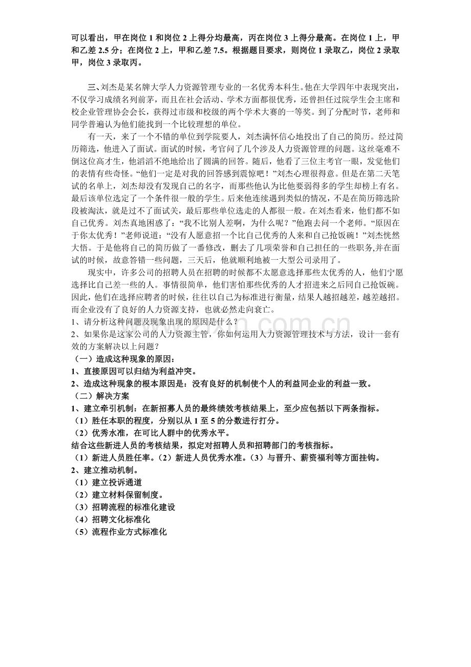 第二章招聘与配置案例及答案.doc_第2页