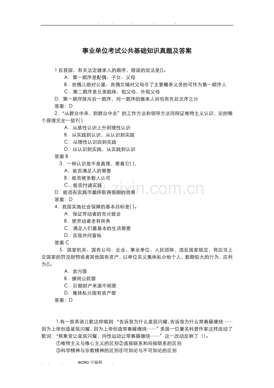 事业单位考试公共基础知识真题和答案.doc_第1页