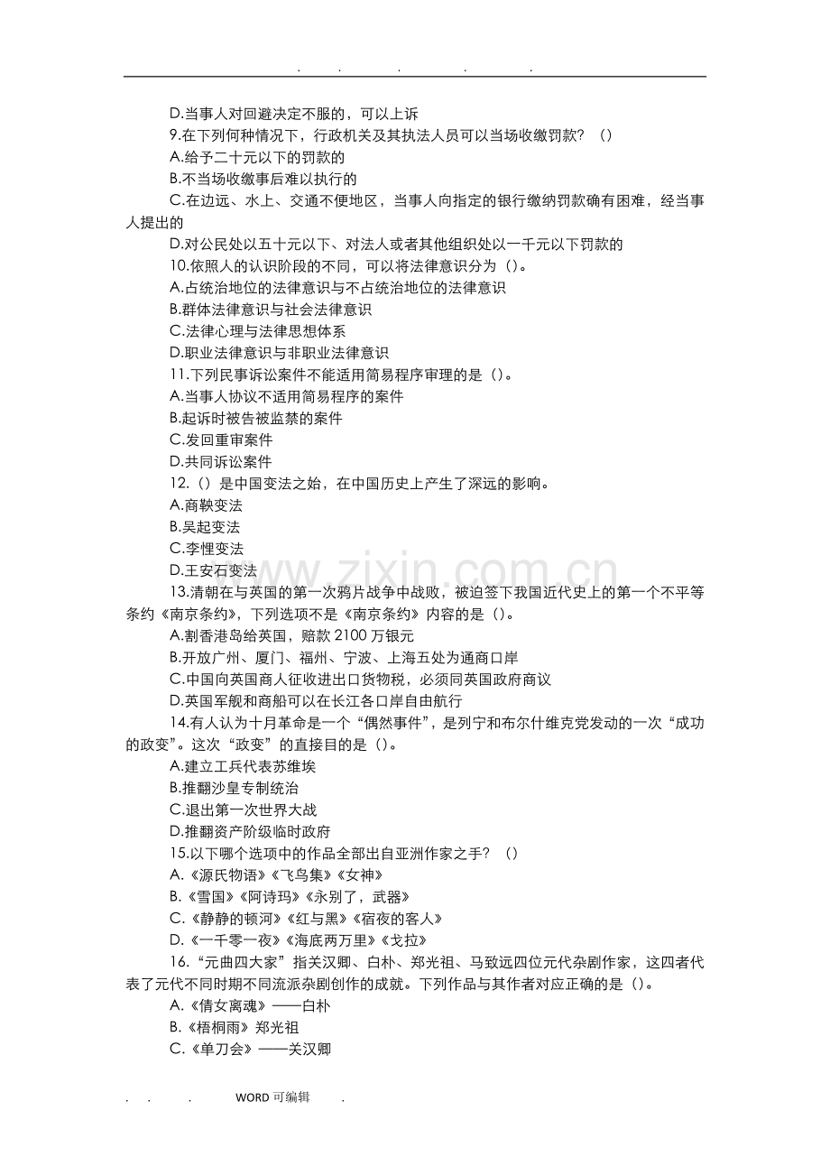 事业单位考试公共基础知识真题和答案.doc_第3页