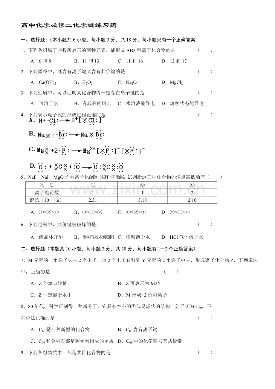 高中化学必修二化学键练习题(附答案).doc_第1页