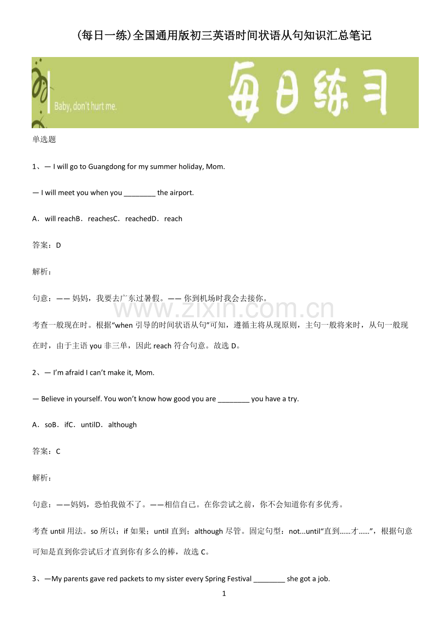 全国通用版初三英语时间状语从句知识汇总笔记.pdf_第1页