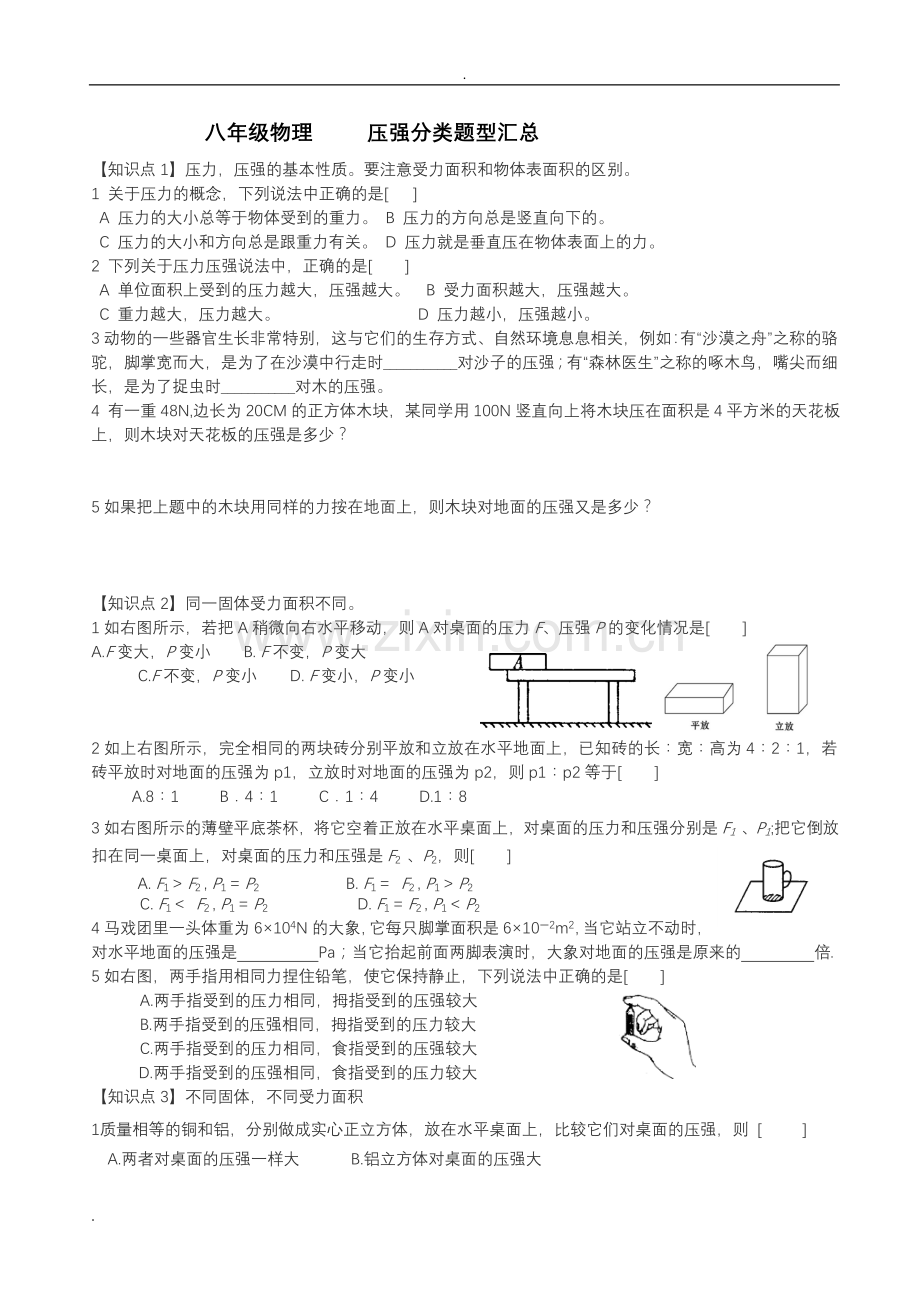 八年级物理压强分类题型汇总.doc_第1页