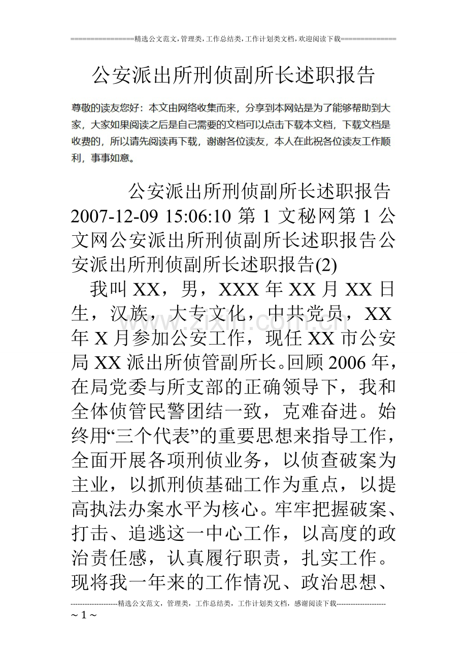 公安派出所刑侦副所长述职报告.doc_第1页