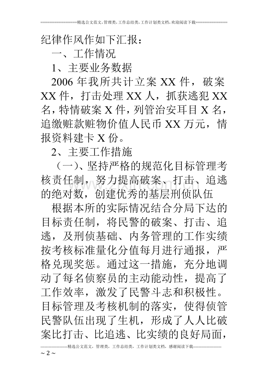 公安派出所刑侦副所长述职报告.doc_第2页