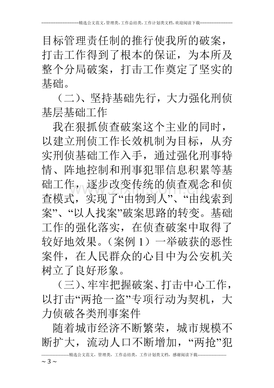 公安派出所刑侦副所长述职报告.doc_第3页