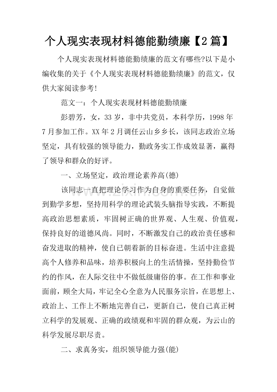 个人现实表现材料德能勤绩廉【2篇】.doc_第1页