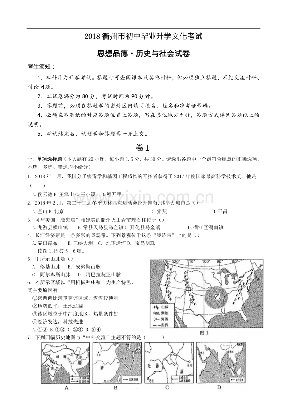 浙江省衢州市2018年中考历史与社会思品试题含答案.doc_第1页