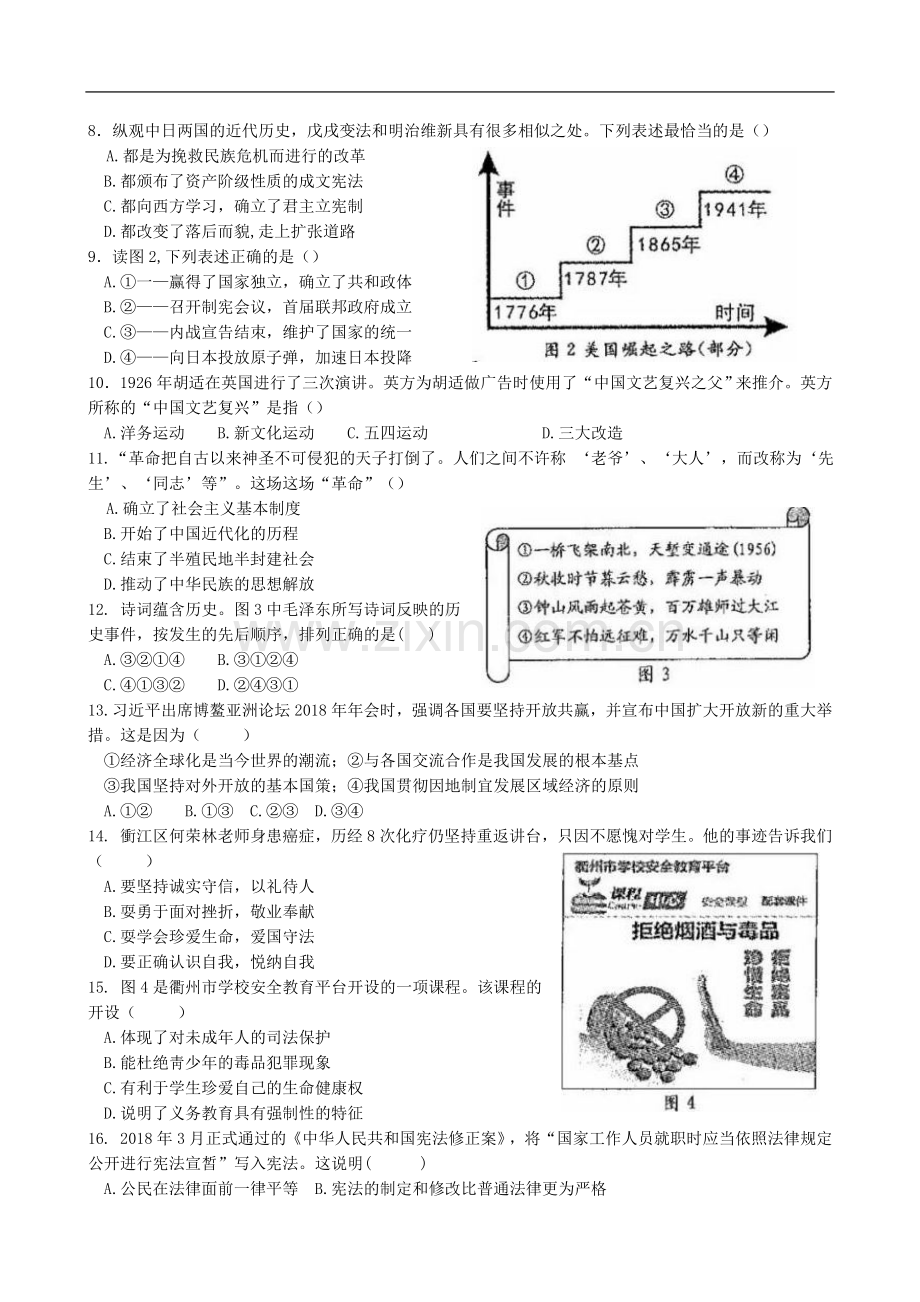 浙江省衢州市2018年中考历史与社会思品试题含答案.doc_第2页