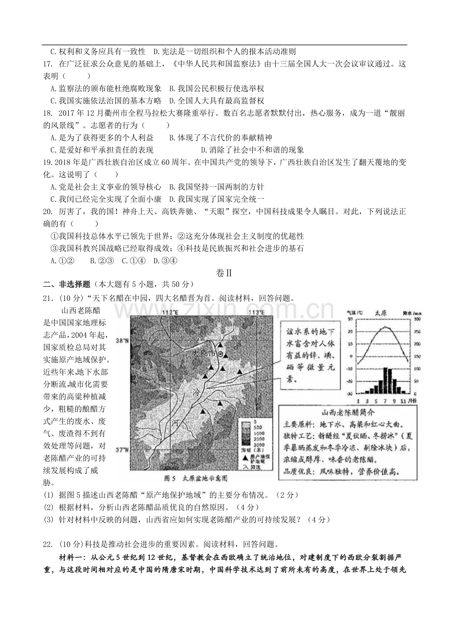 浙江省衢州市2018年中考历史与社会思品试题含答案.doc_第3页