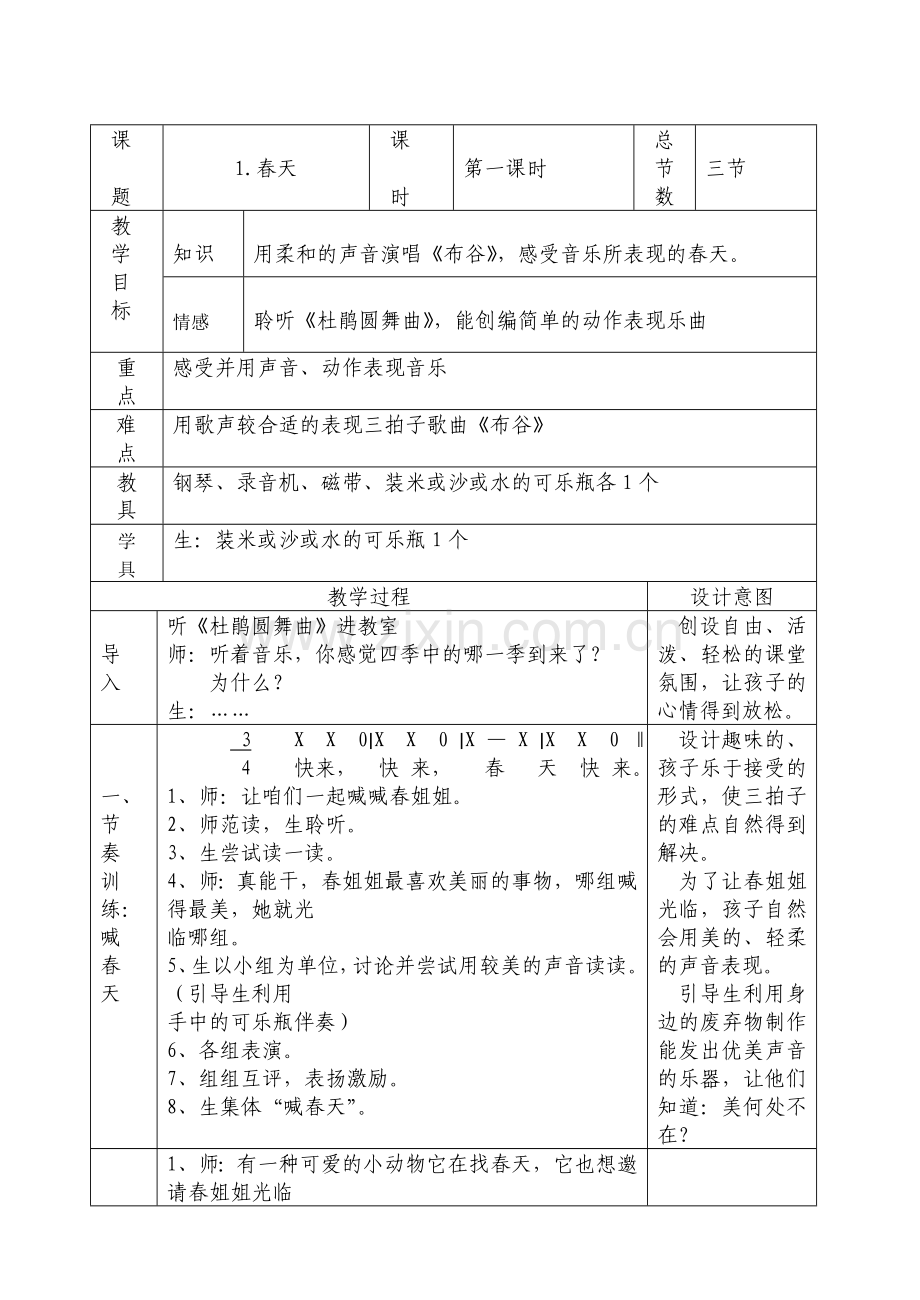 人音版一年级下音乐教案表格版.doc_第1页