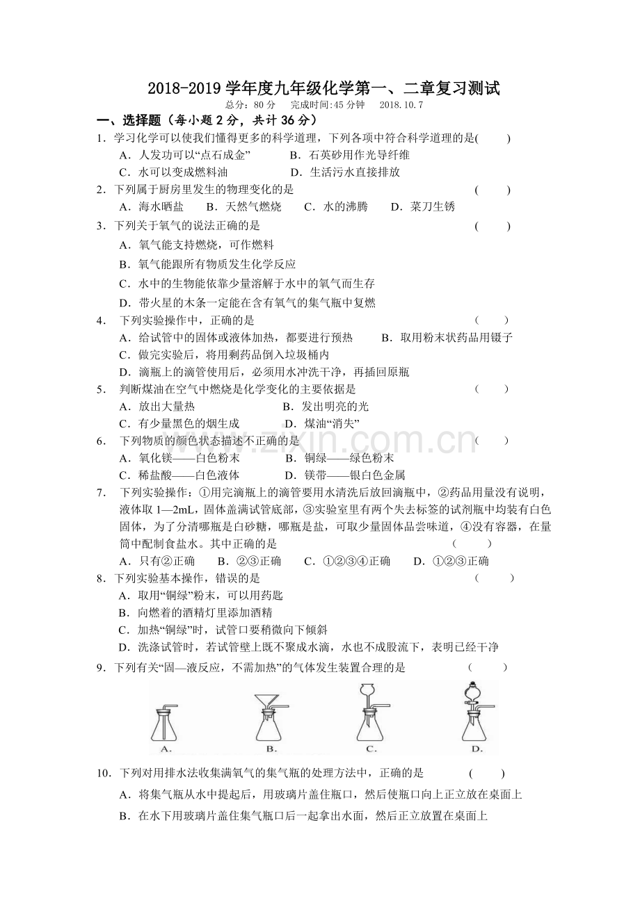 沪教版九年级化学第一章第二章复习测试(带答案).doc_第1页