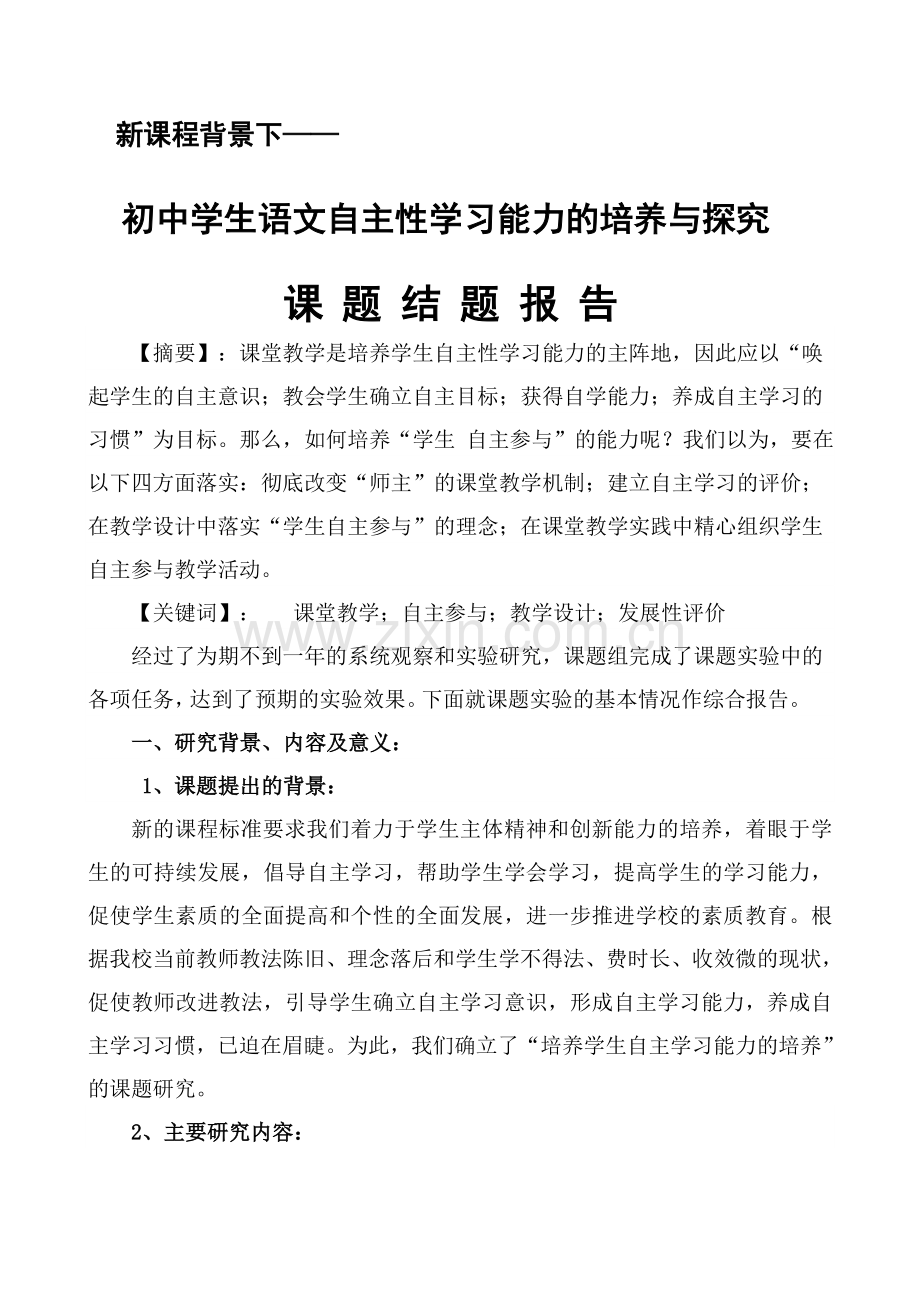 自主学习能力的培养与探究课题结题报告.doc_第1页