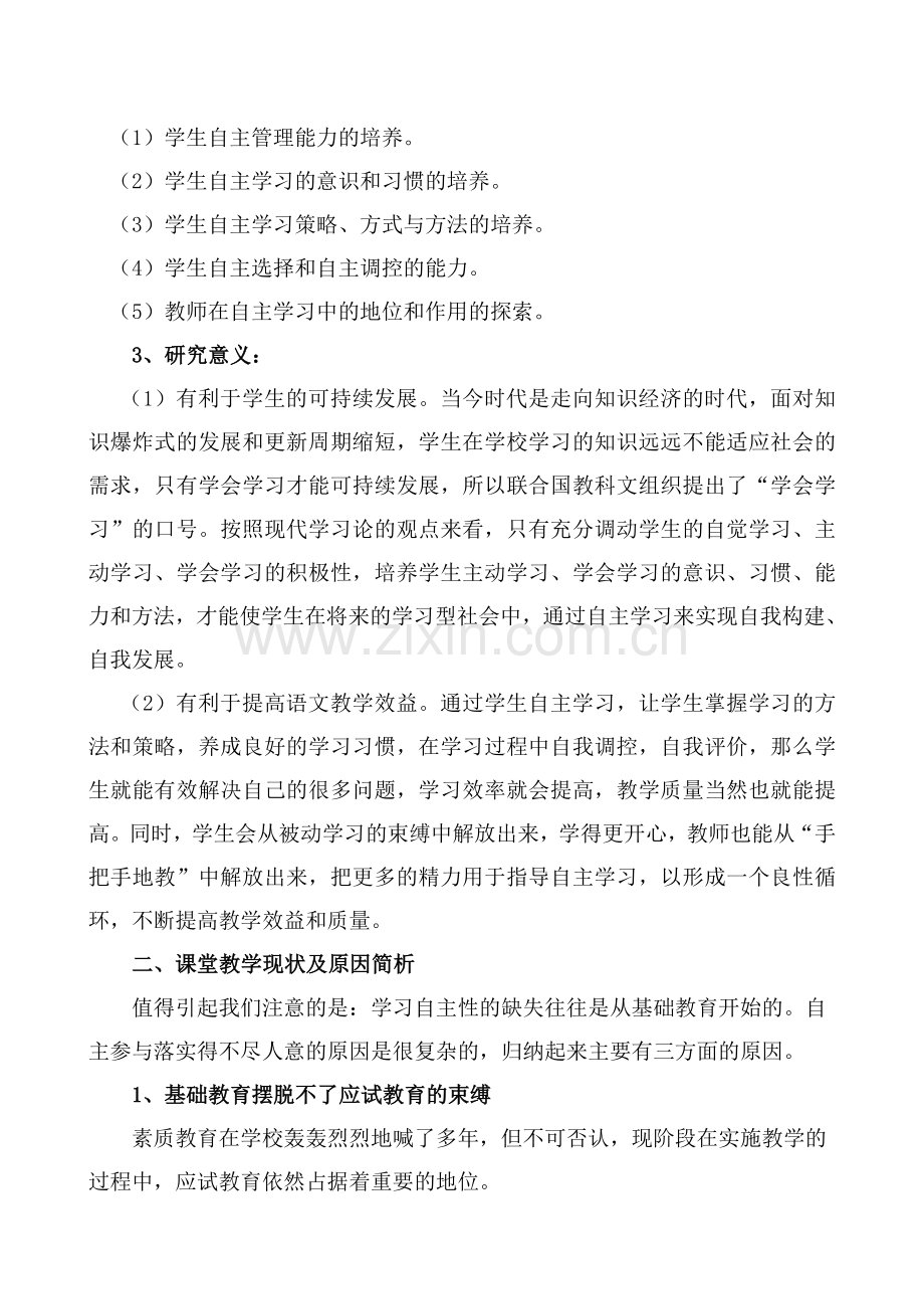 自主学习能力的培养与探究课题结题报告.doc_第2页