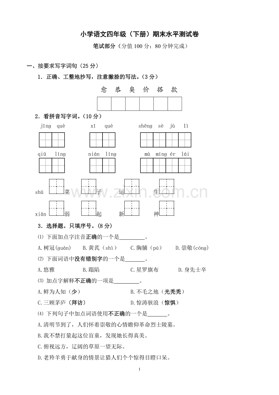 四年级语文下册期末试卷(带答案).doc_第1页