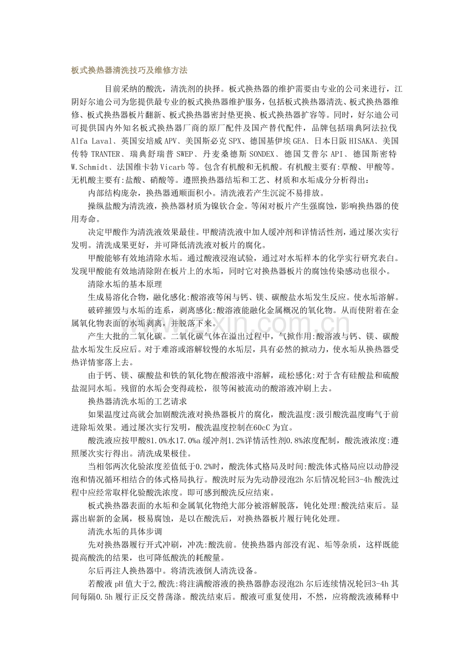 板式换热器清洗技巧及维修方法.doc_第1页