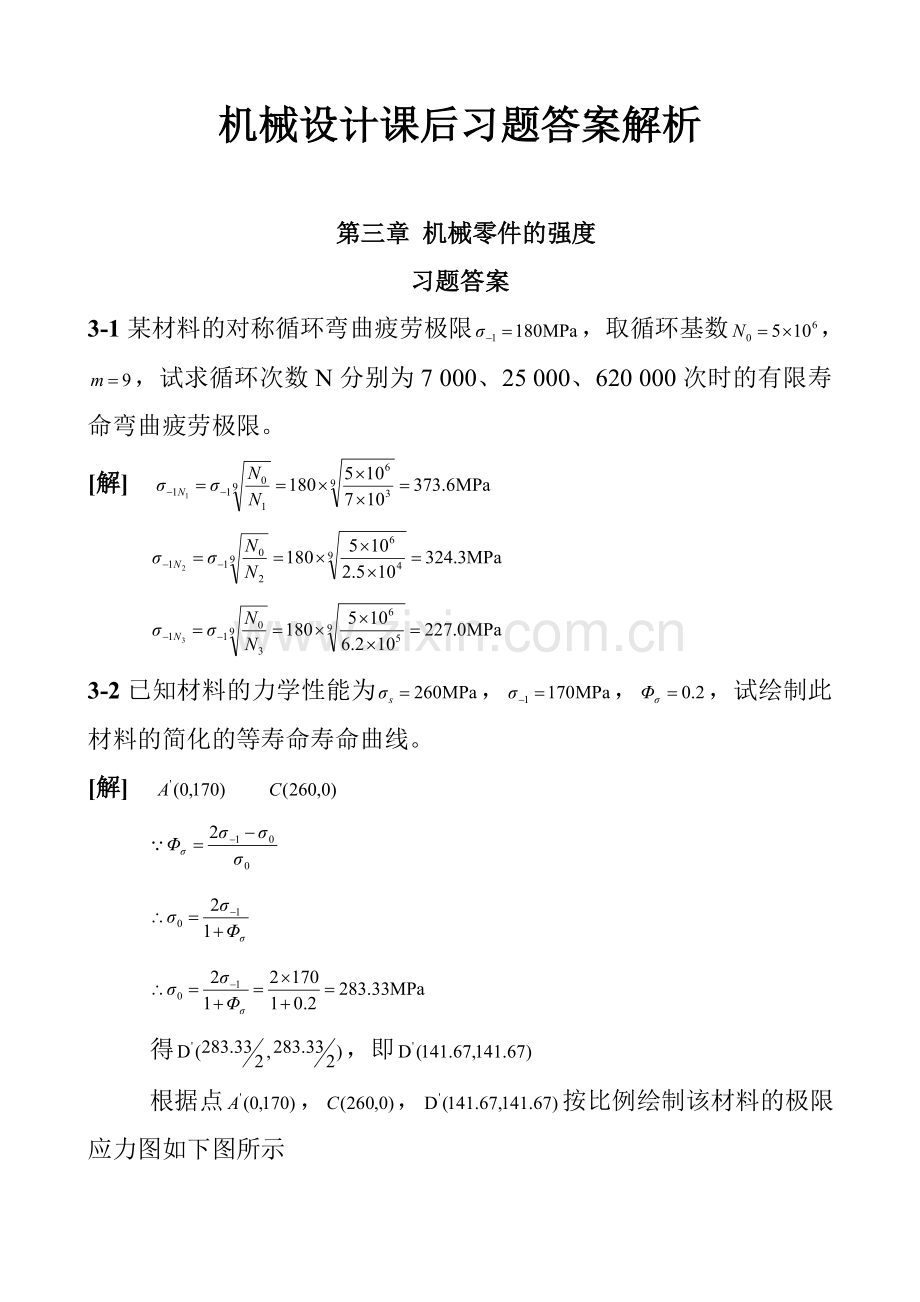 机械设计第八版西北工业大学课后习题答案.doc_第1页