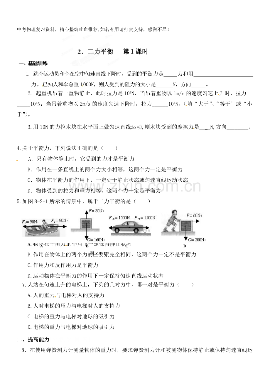 八年级物理下册达标测试题：8二力平衡--第1课时-.doc_第1页