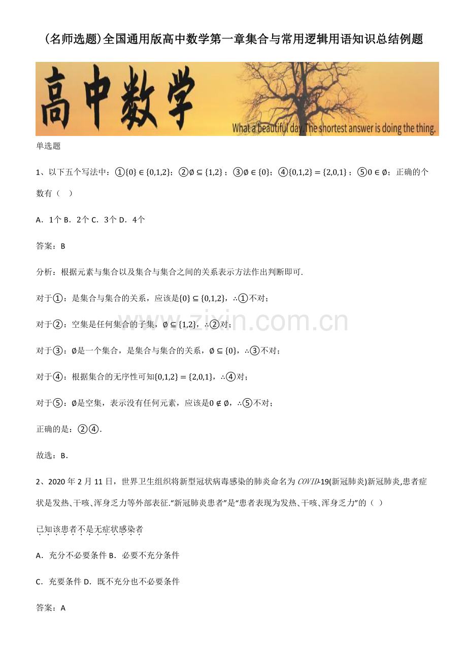 全国通用版高中数学第一章集合与常用逻辑用语知识总结例题.pdf_第1页