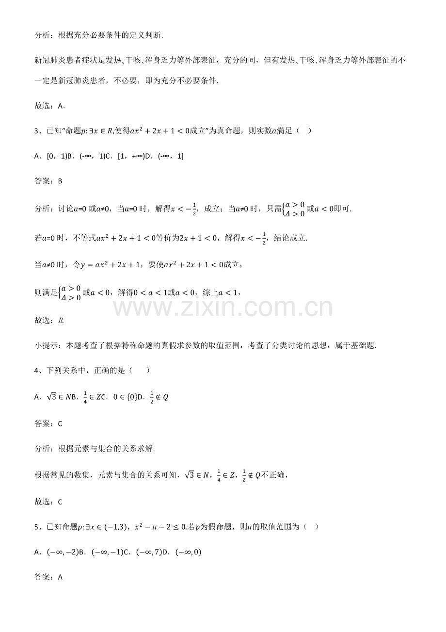 全国通用版高中数学第一章集合与常用逻辑用语知识总结例题.pdf_第2页