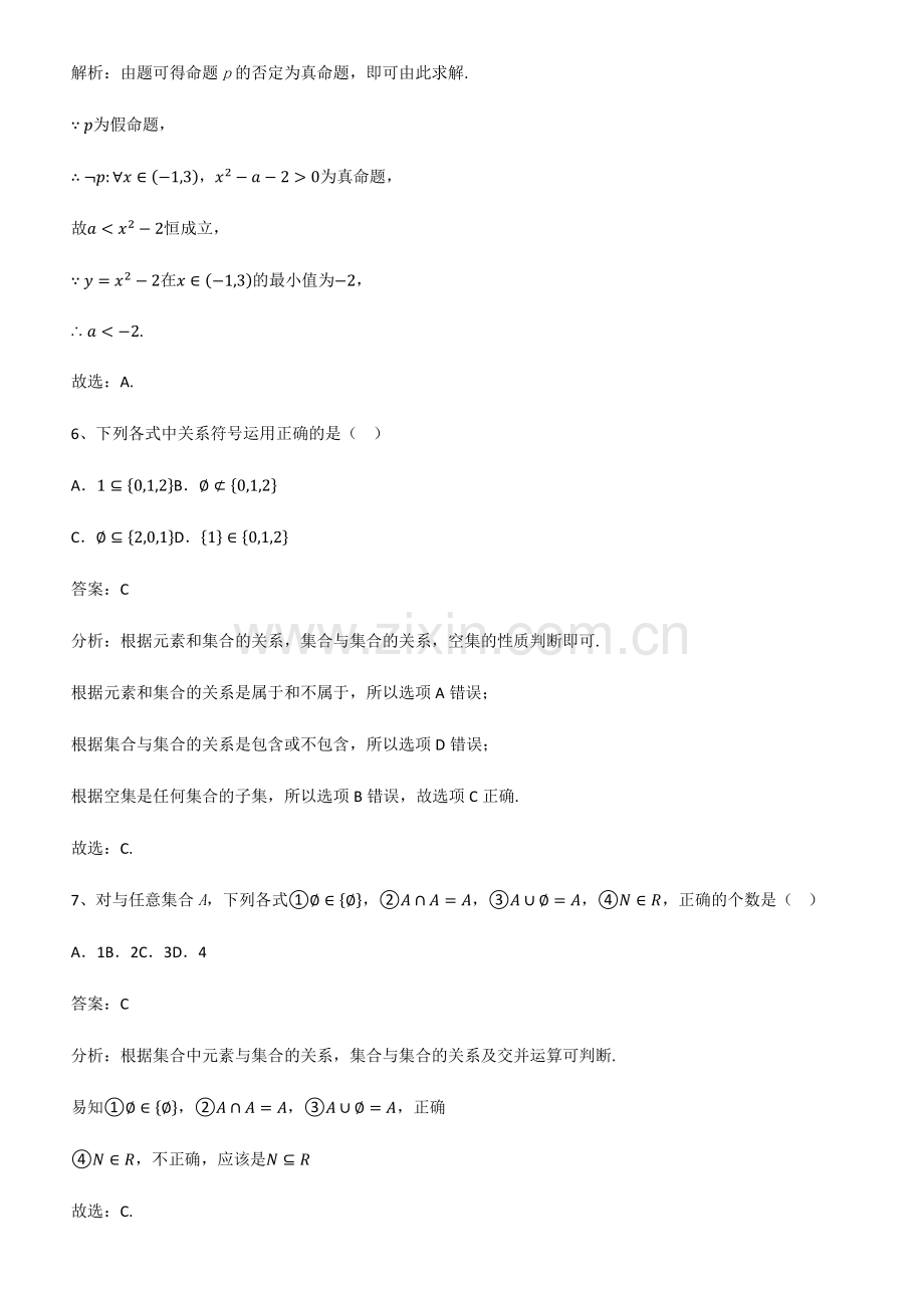 全国通用版高中数学第一章集合与常用逻辑用语知识总结例题.pdf_第3页