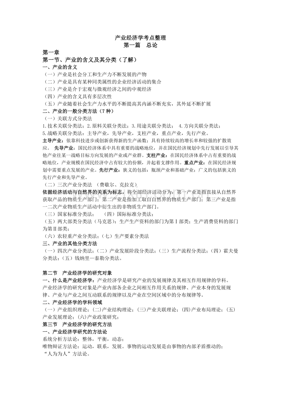 产业经济学考点整理.doc_第1页