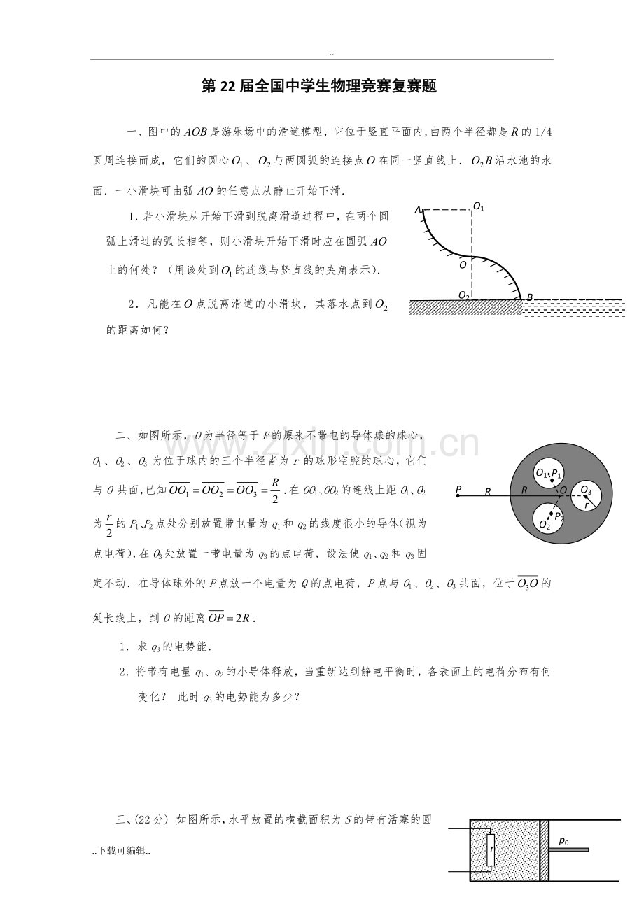 第22届全国中学生物理竞赛复赛题与解答.doc_第1页