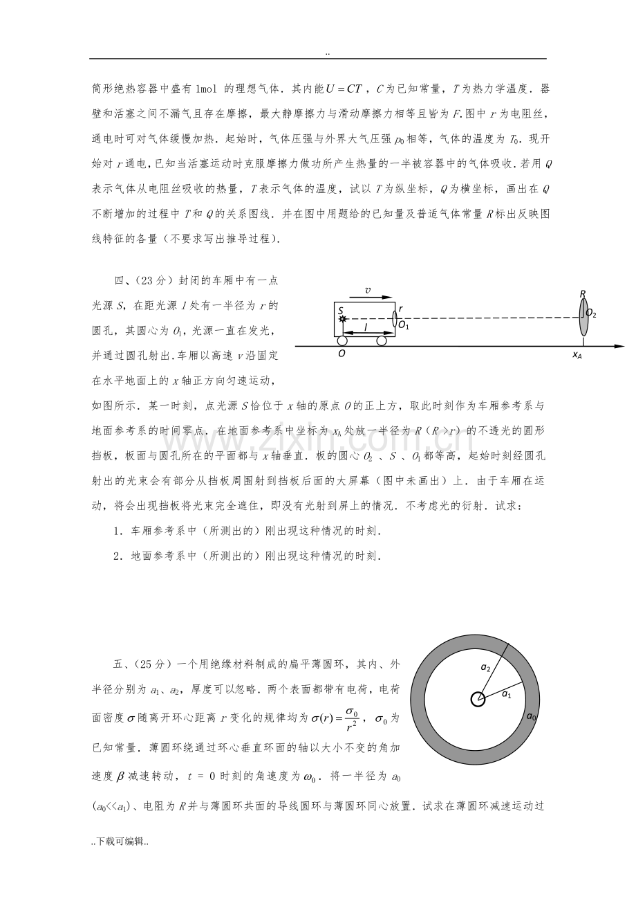 第22届全国中学生物理竞赛复赛题与解答.doc_第2页