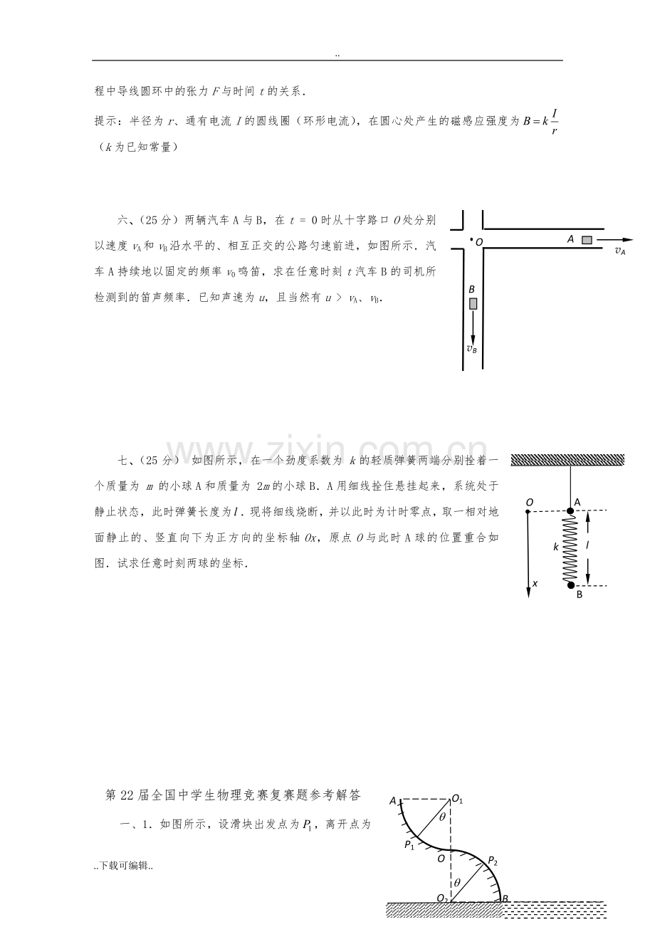 第22届全国中学生物理竞赛复赛题与解答.doc_第3页