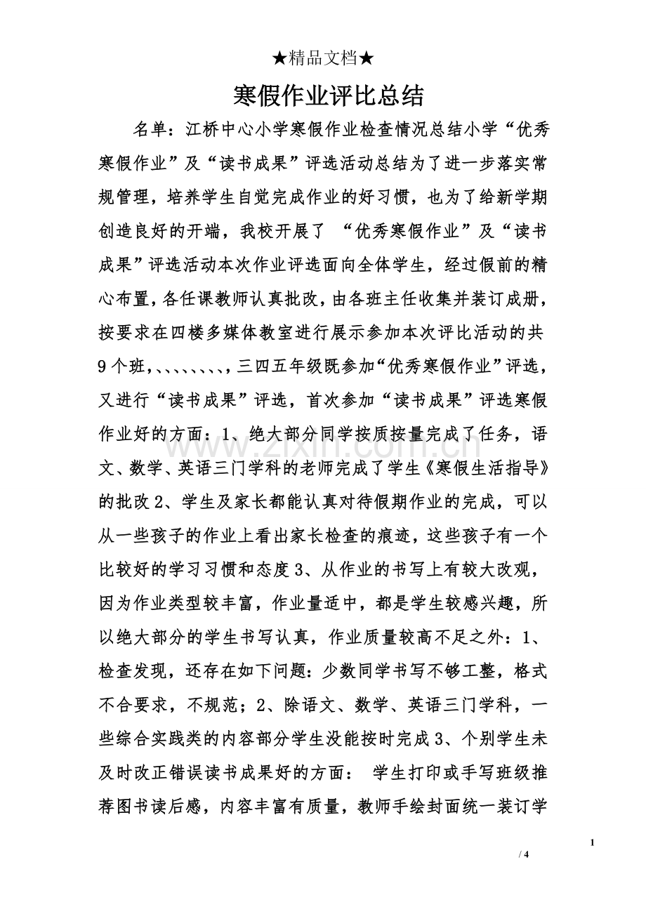 寒假作业评比总结.doc_第1页