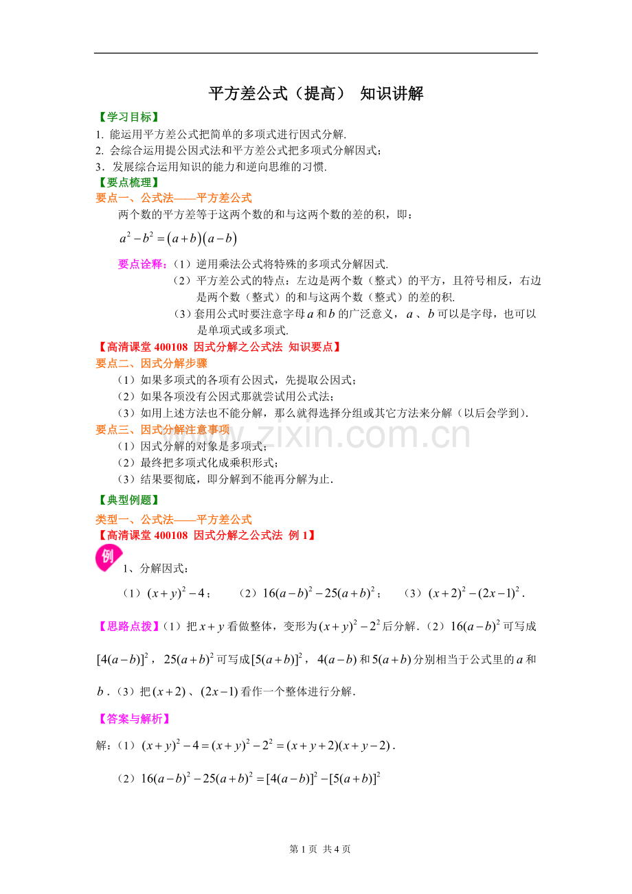 平方差公式(提高)知识讲解(2).doc_第1页