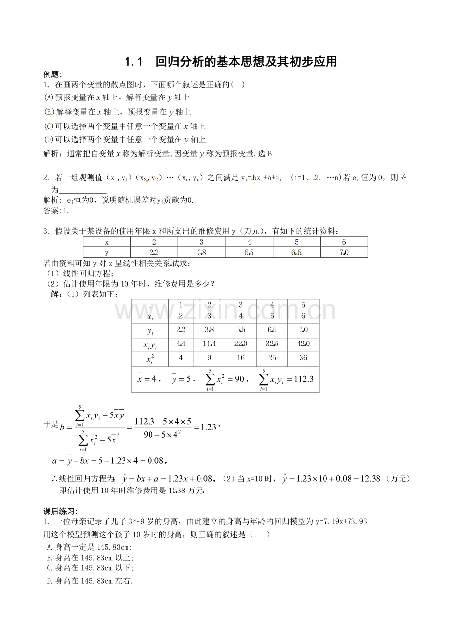 数学：新人教A版选修1-2-1.1回归分析的基本思想及其初步应用(同步练习).doc_第1页