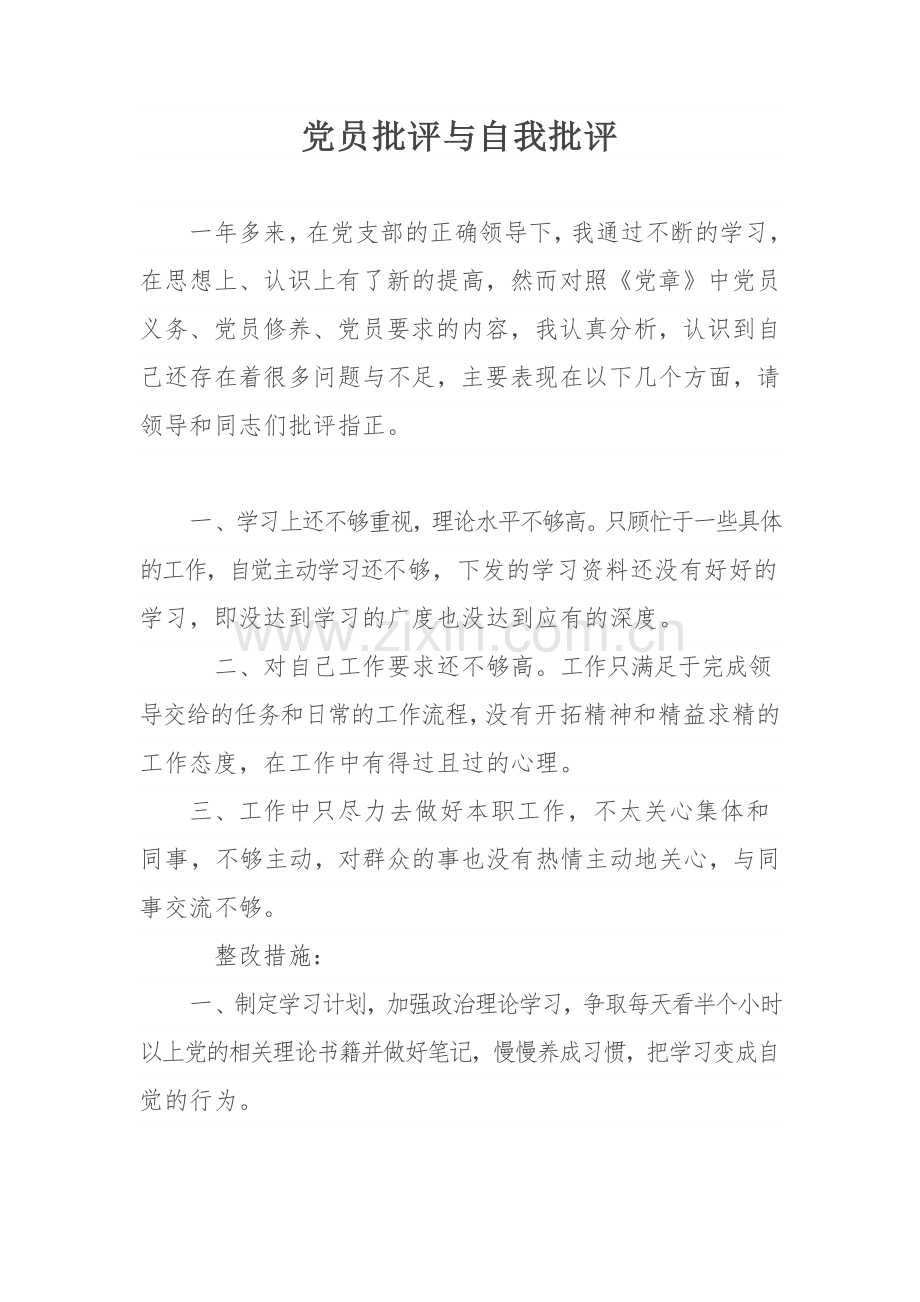 党员批评与自我批评.doc_第1页