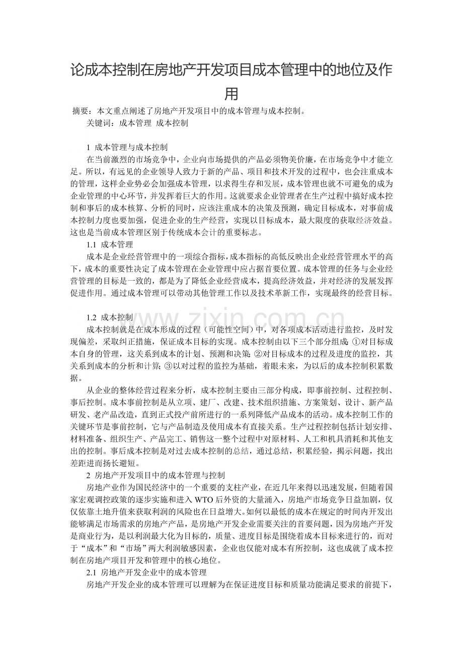 论成本控制在房地产开发项目成本管理中的地位及作用.doc_第1页