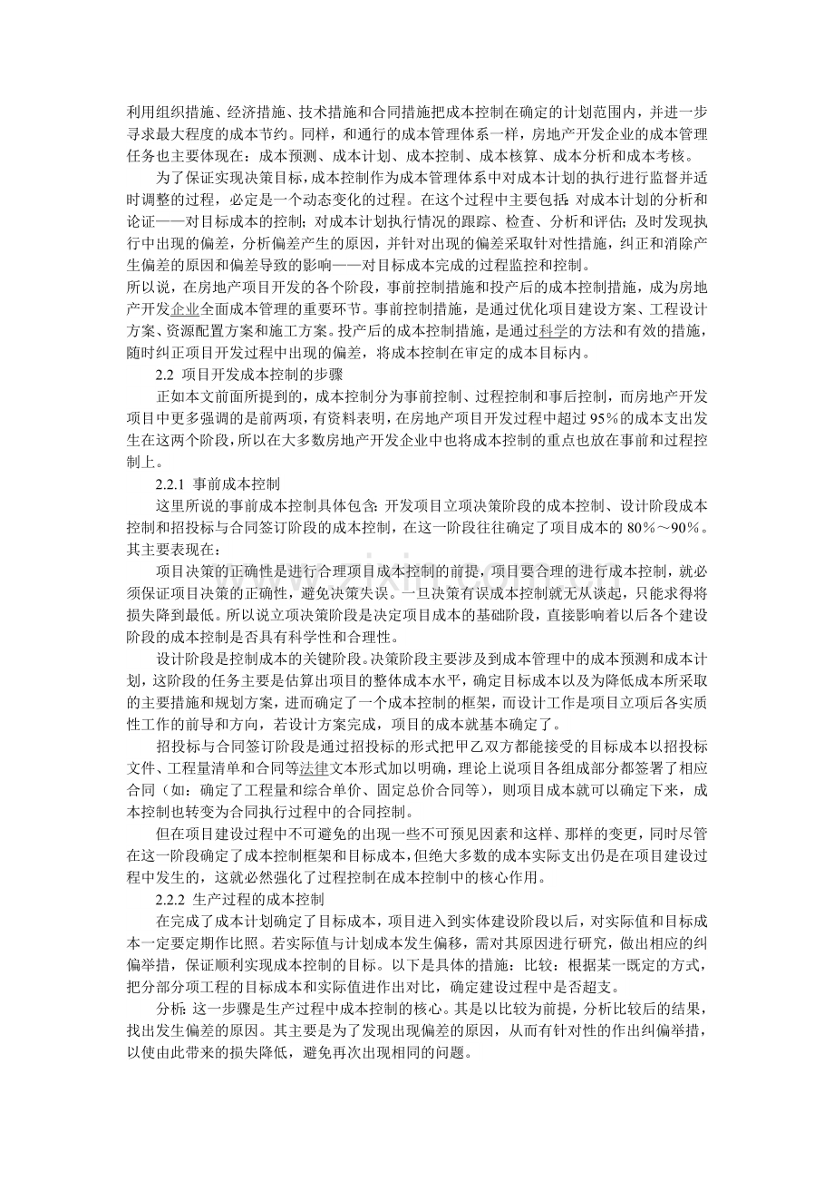 论成本控制在房地产开发项目成本管理中的地位及作用.doc_第2页