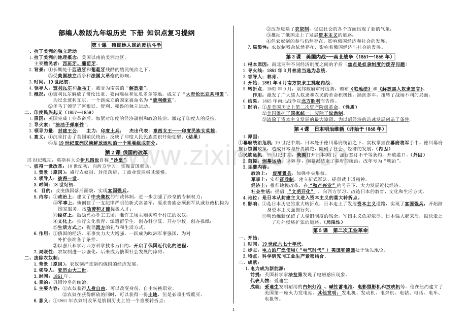 部编人教版九年级历史下册全册知识点复习提纲.doc_第1页