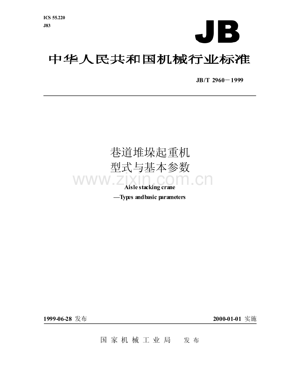 JB T 2960-1999 巷道堆垛起重机 型式与基本参数.pdf_第1页