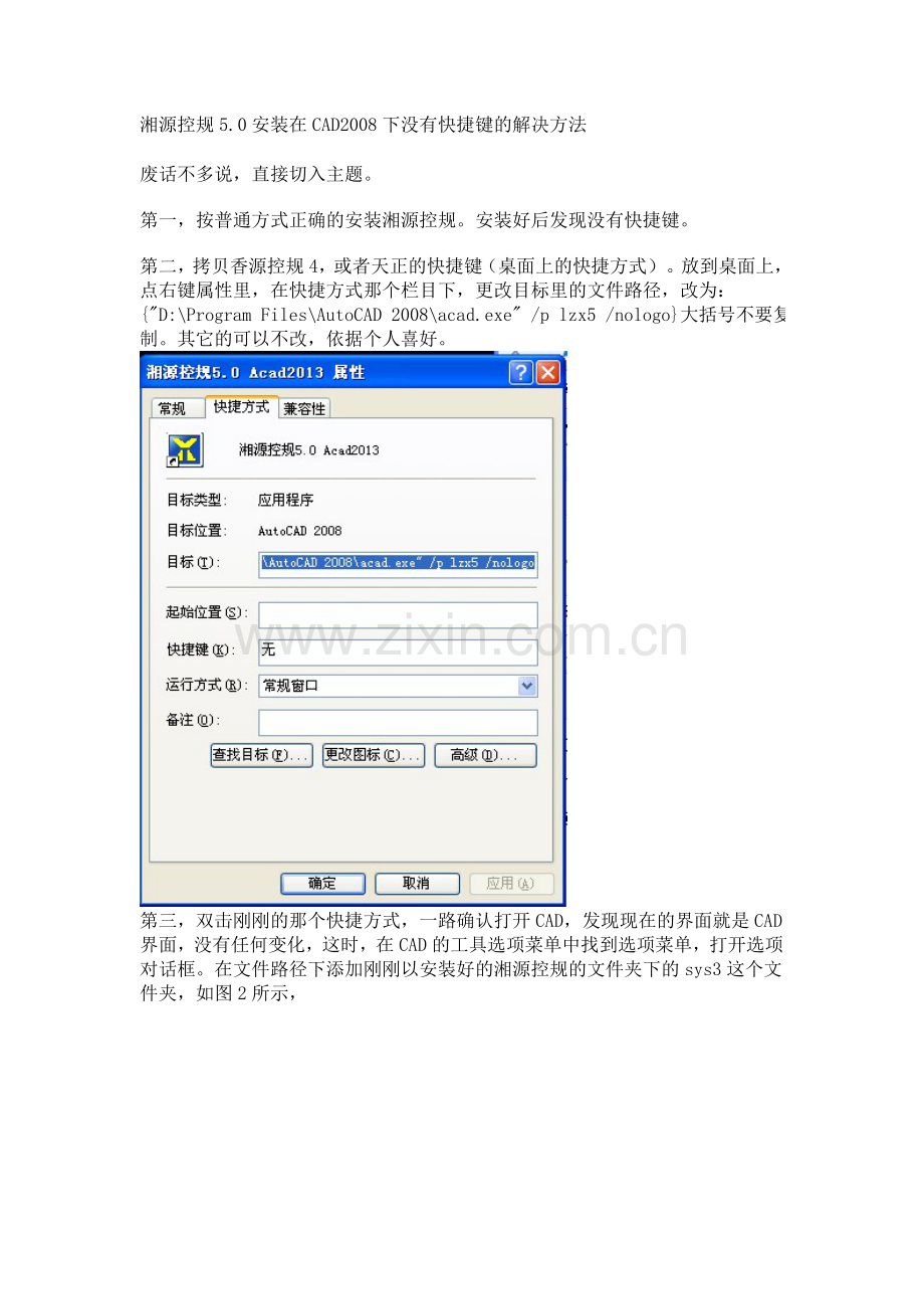 湘源控规5.0安装在CAD2008下没有快捷键方式的解决方法.doc_第1页