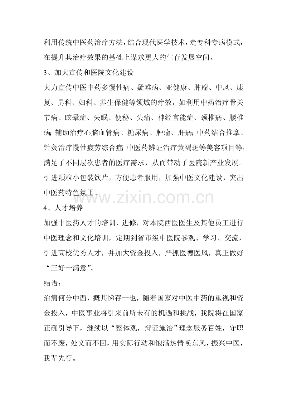 彰武县中医院2012年影响中医特色优势发挥和提高中医临床疗效的关键问题调研分析.doc_第3页