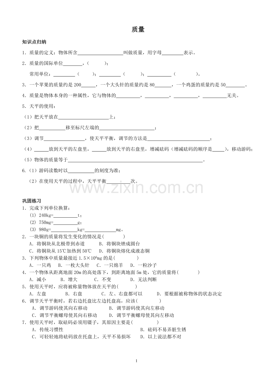 八年级物理质量练习题.doc_第1页