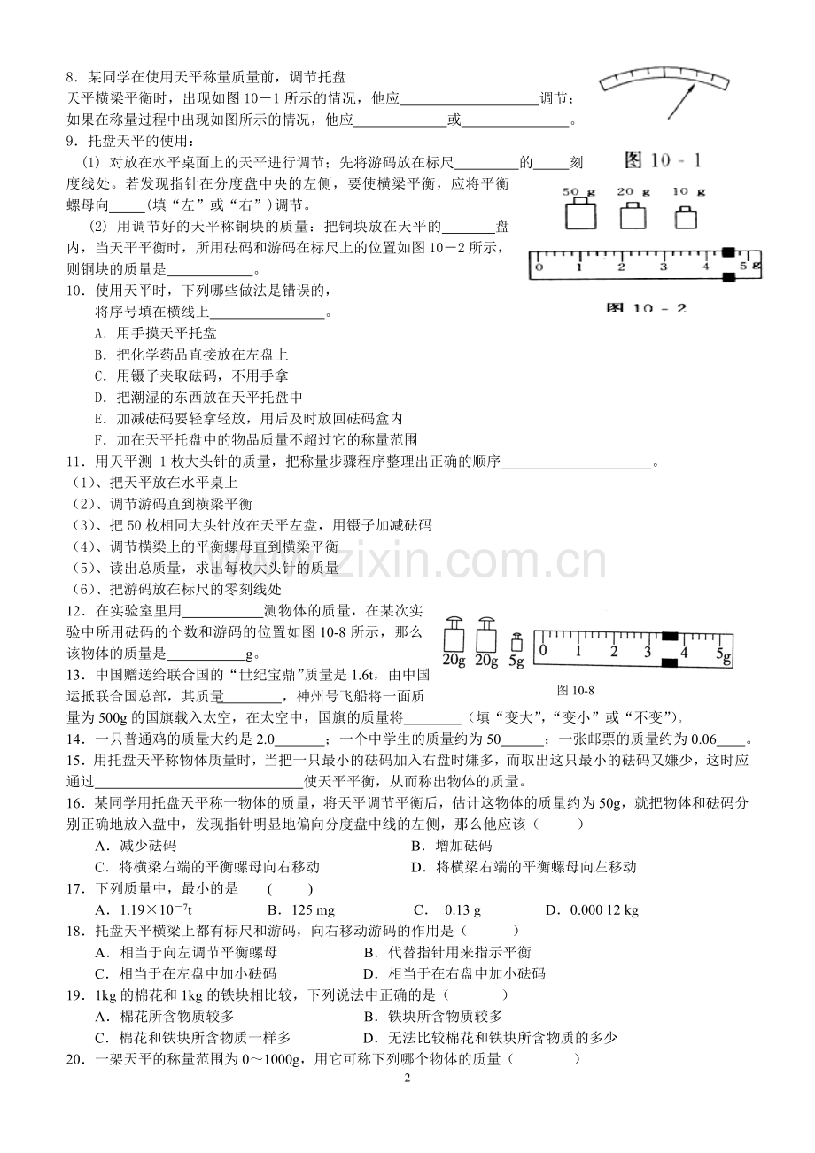 八年级物理质量练习题.doc_第2页