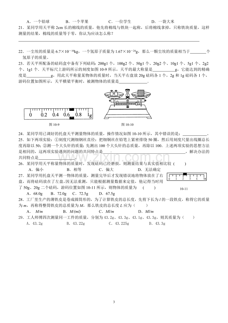 八年级物理质量练习题.doc_第3页