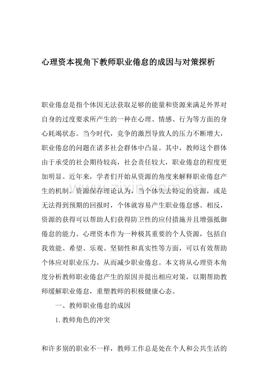 心理资本视角下教师职业倦怠的成因与对策探析-教育文档.doc_第1页