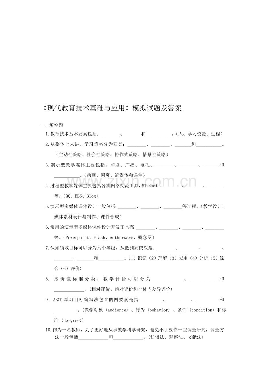 现代教育技术基础与应用答案与试题.doc_第1页